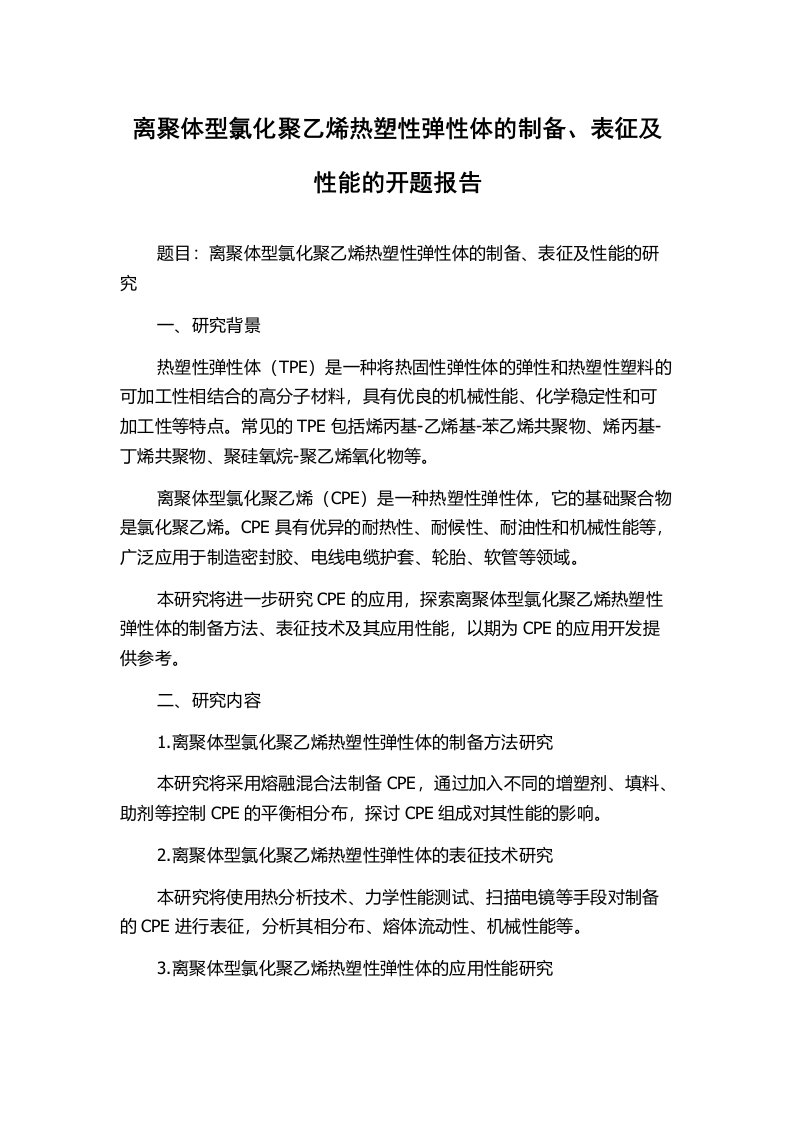 离聚体型氯化聚乙烯热塑性弹性体的制备、表征及性能的开题报告