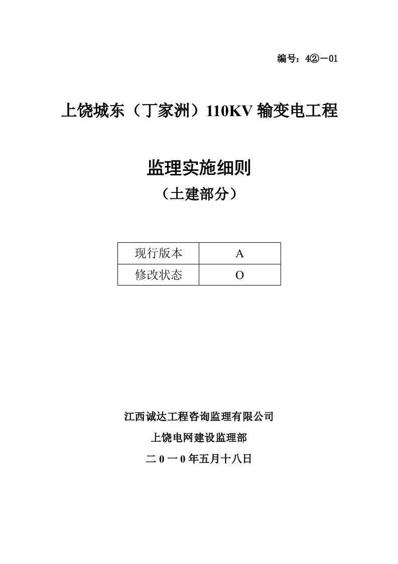 江西某110KV输变电工程监理实施细则土建