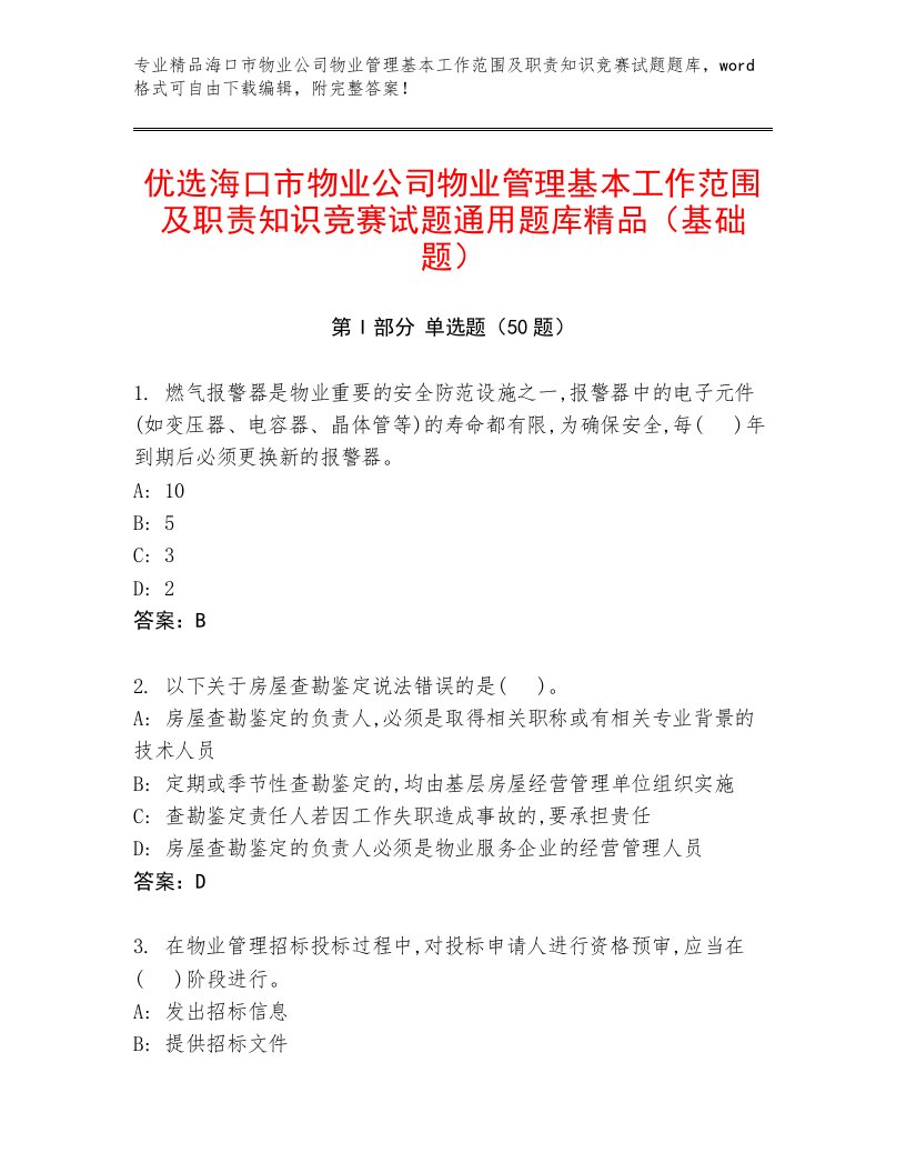 优选海口市物业公司物业管理基本工作范围及职责知识竞赛试题通用题库精品（基础题）