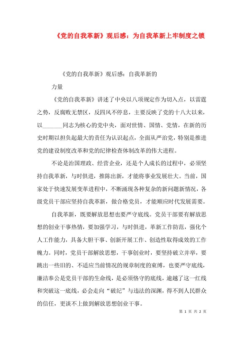 《党的自我革新》观后感：为自我革新上牢制度之锁（一）