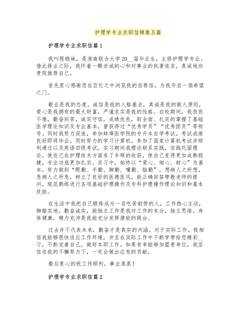 护理学专业求职信锦集五篇