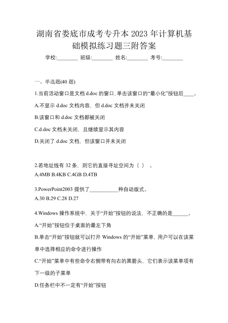 湖南省娄底市成考专升本2023年计算机基础模拟练习题三附答案