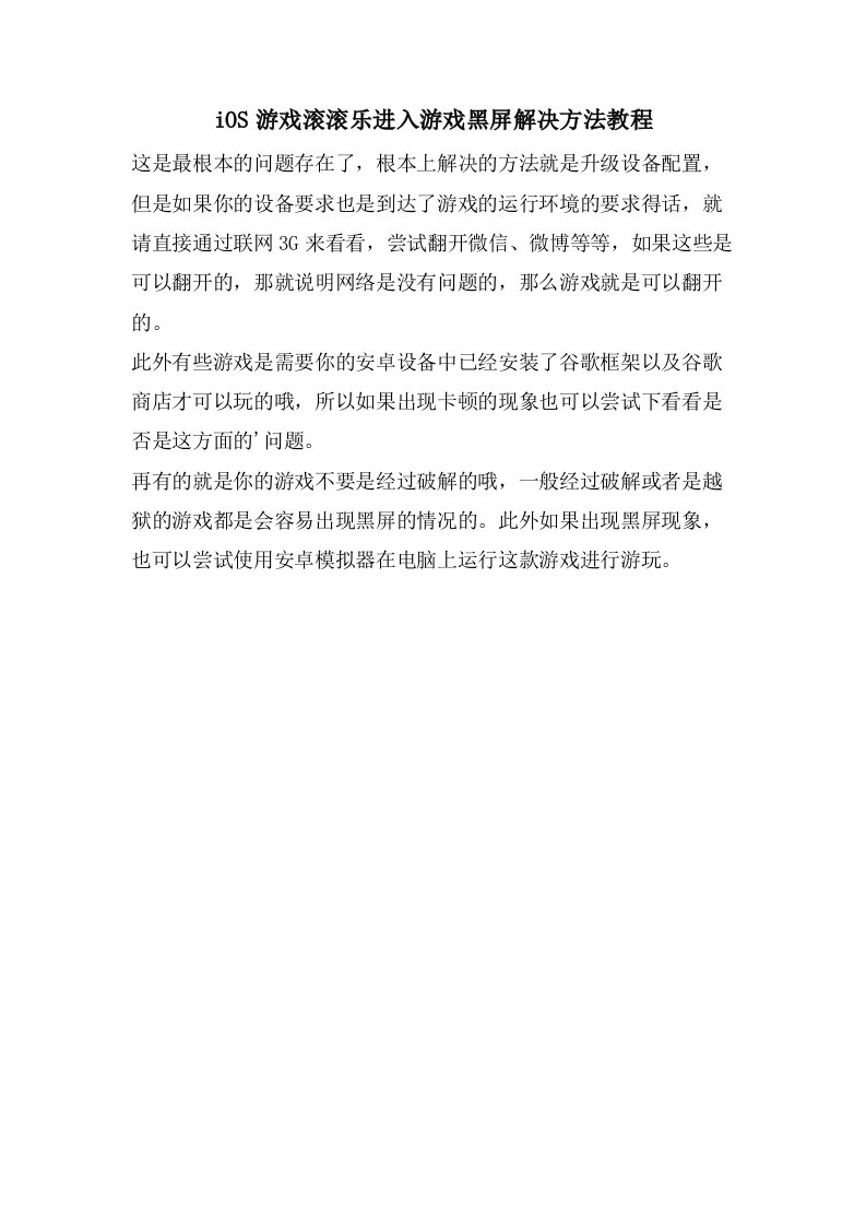 iOS游戏滚滚乐进入游戏黑屏解决方法教程