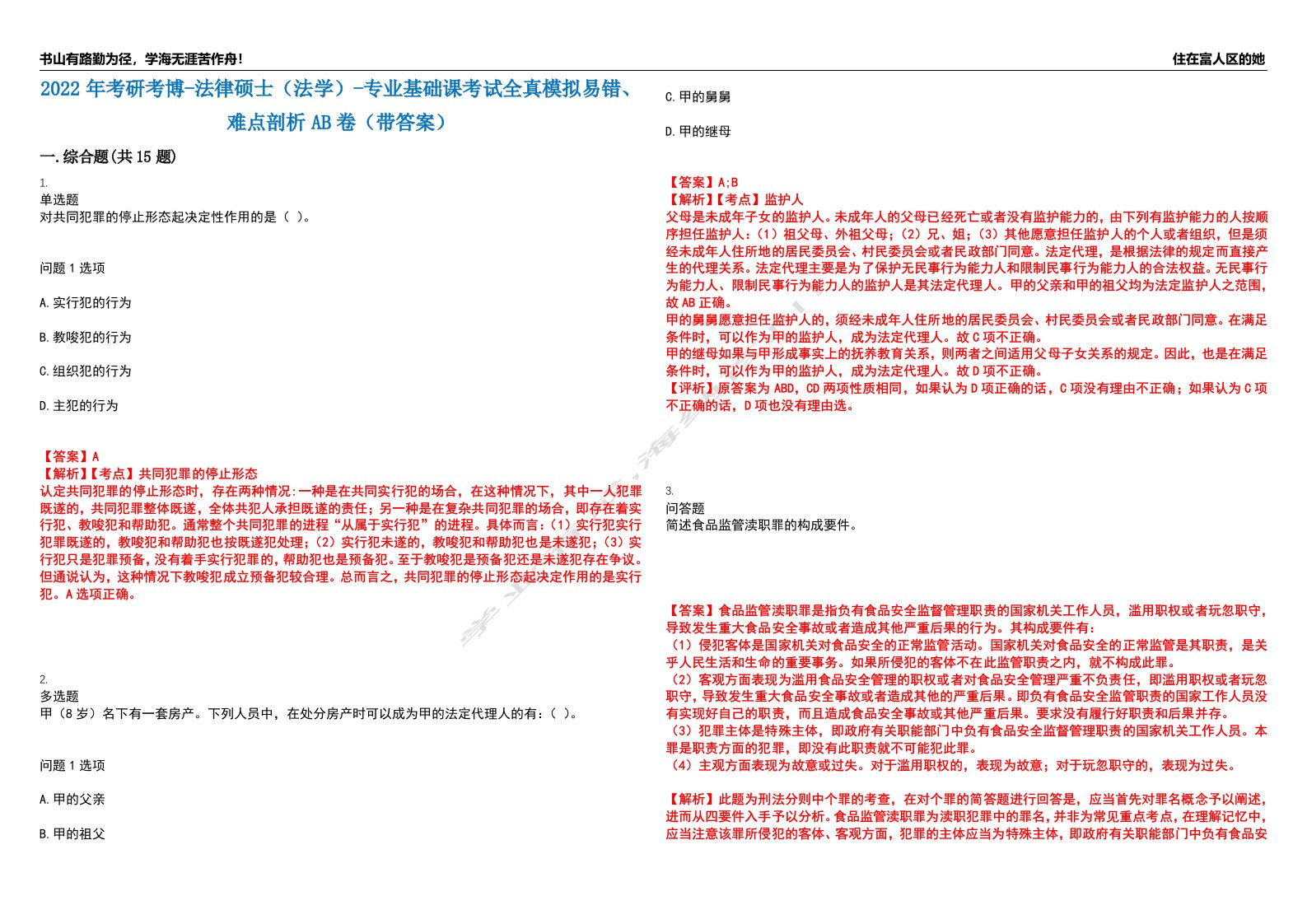 2022年考研考博-法律硕士（法学）-专业基础课考试全真模拟易错、难点剖析AB卷（带答案）试题号：48