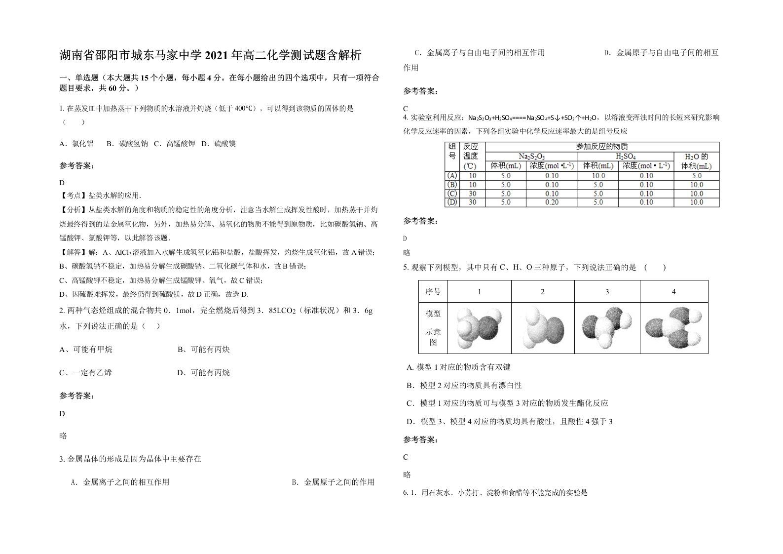 湖南省邵阳市城东马家中学2021年高二化学测试题含解析