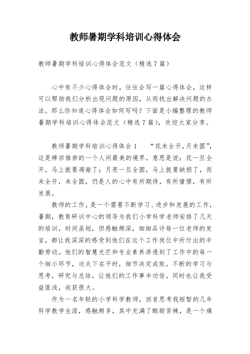 教师暑期学科培训心得体会