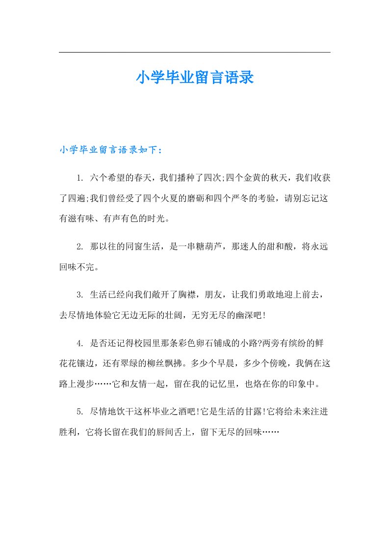 小学毕业留言语录