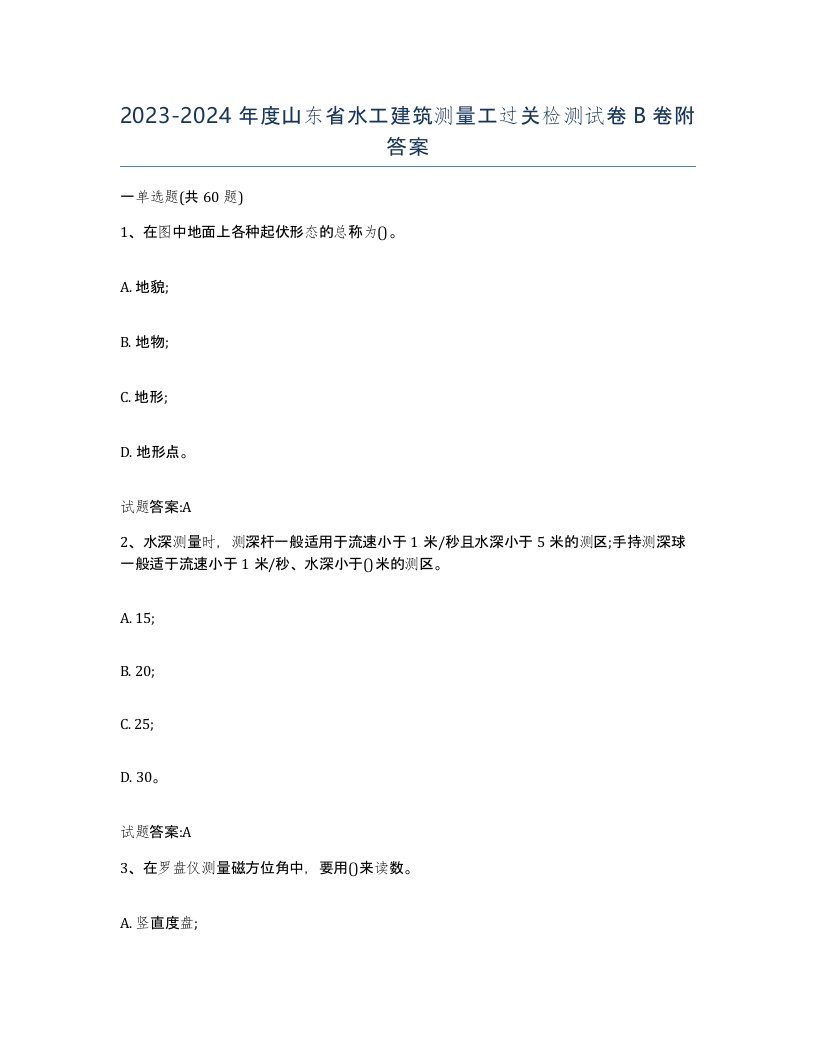 2023-2024年度山东省水工建筑测量工过关检测试卷B卷附答案