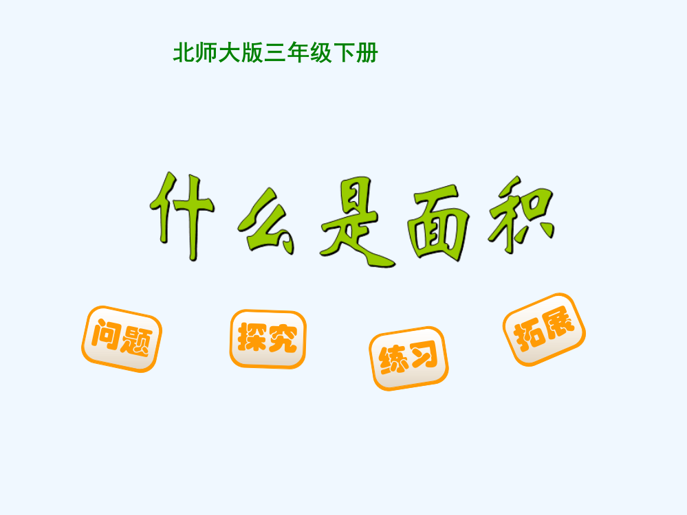 小学数学北师大三年级北师大版三年级数学下册《什么是面积》