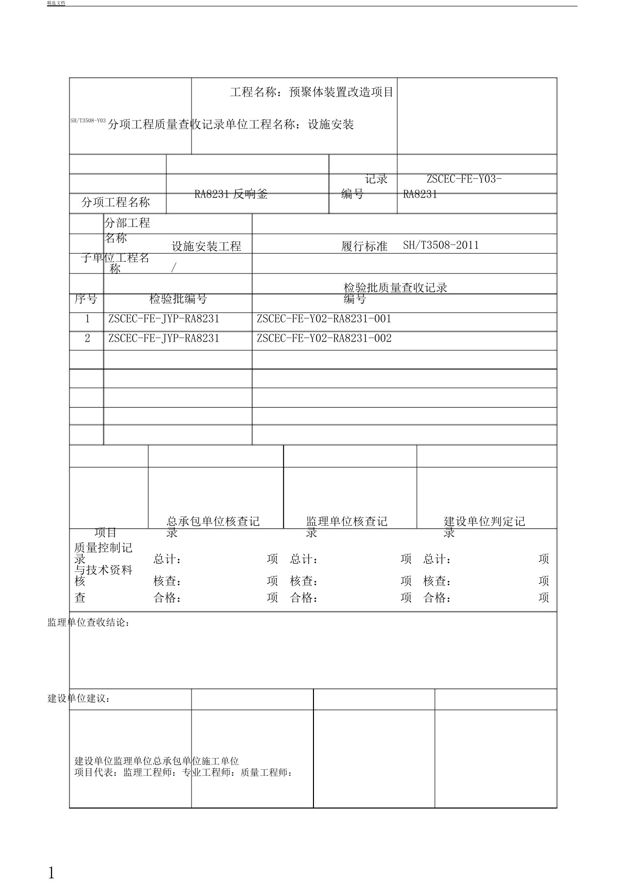 SHT35082011石化验收记录表格分项