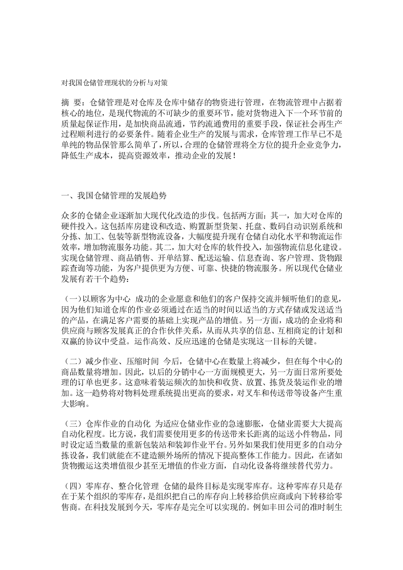 对我国仓储管理现状的分析与对策