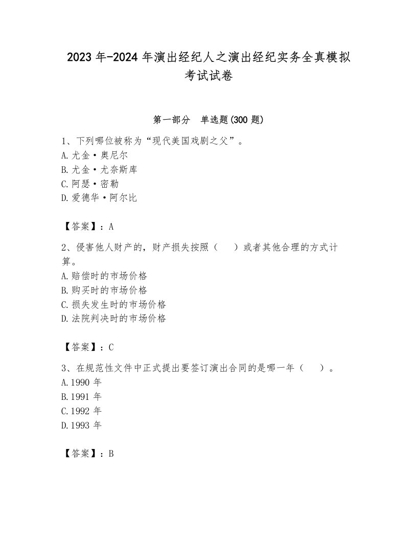 2023年-2024年演出经纪人之演出经纪实务全真模拟考试试卷含答案ab卷