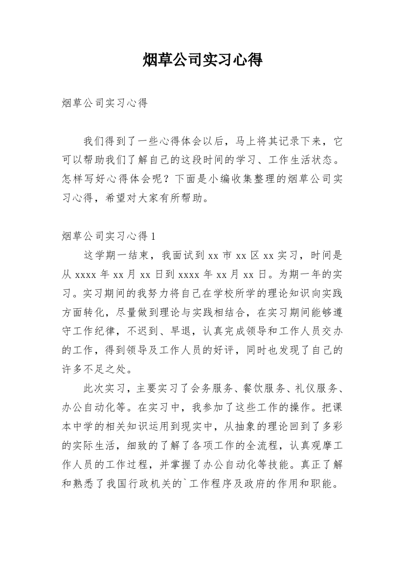 烟草公司实习心得