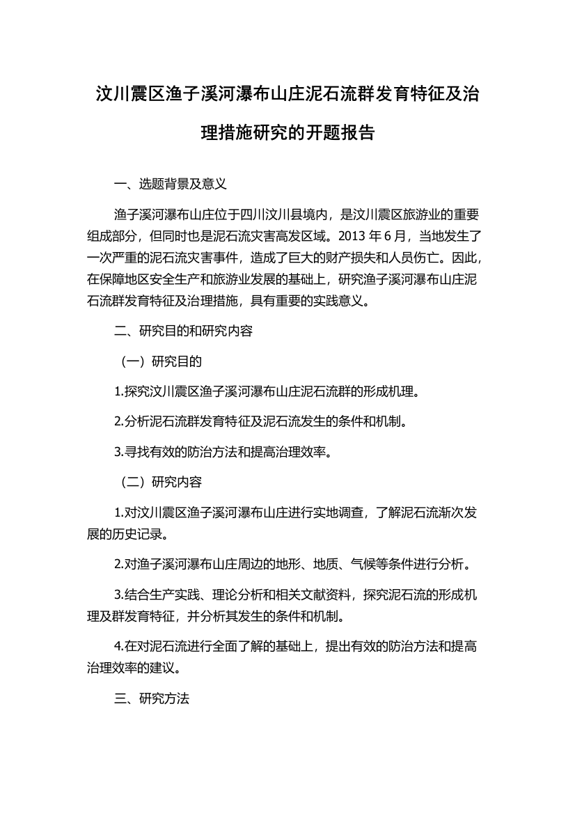 汶川震区渔子溪河瀑布山庄泥石流群发育特征及治理措施研究的开题报告