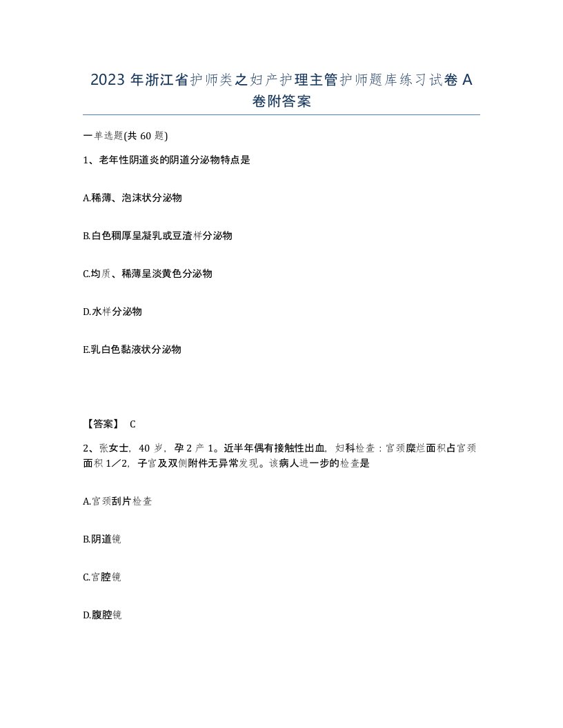 2023年浙江省护师类之妇产护理主管护师题库练习试卷A卷附答案