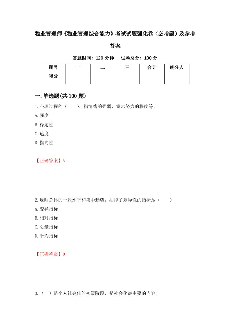 职业考试物业管理师物业管理综合能力考试试题强化卷必考题及参考答案38