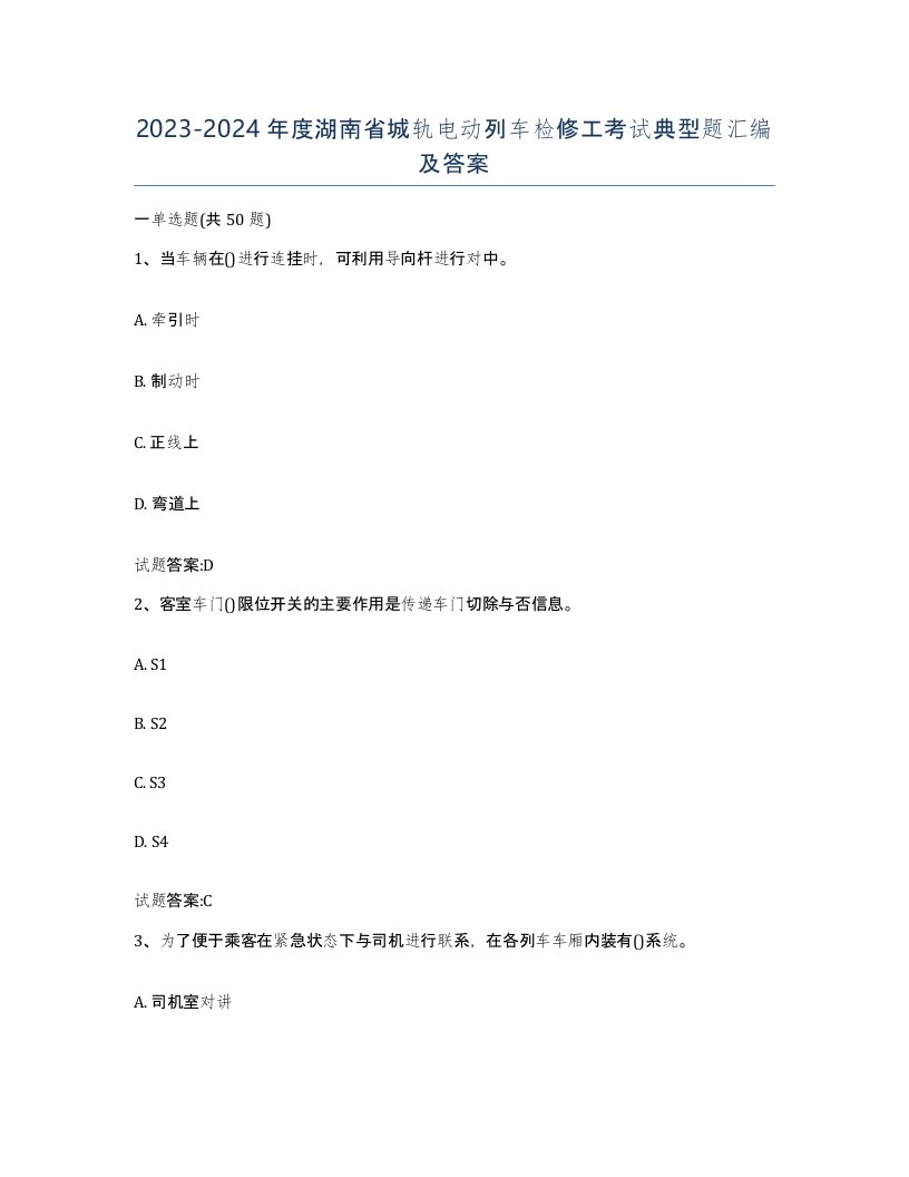 20232024年度湖南省城轨电动列车检修工考试典型题汇编及答案