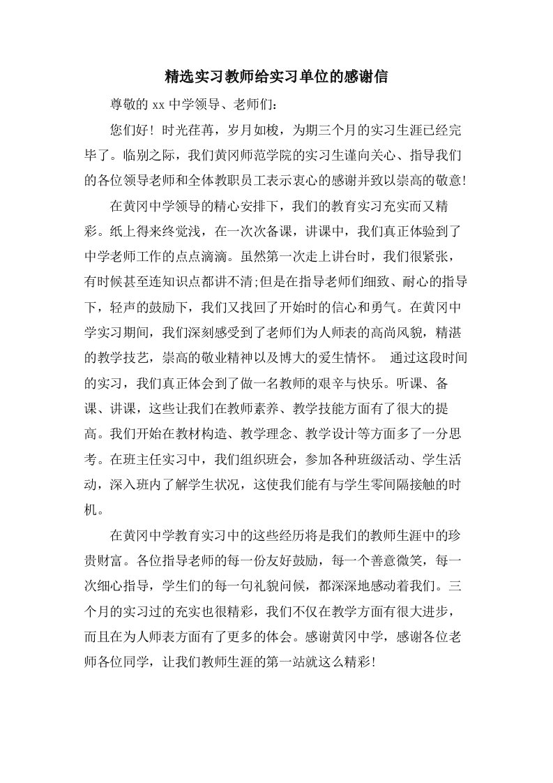 实习教师给实习单位的感谢信