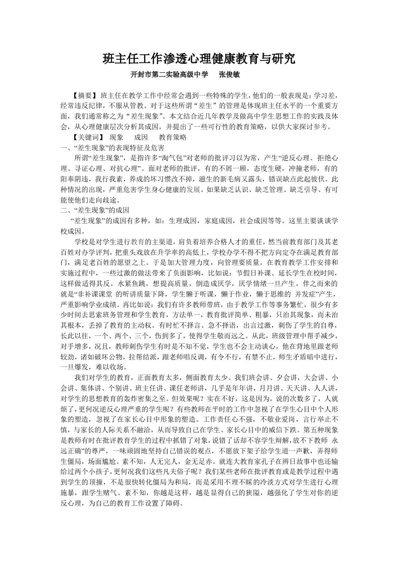 班主任工作渗透心理健康教育与研究