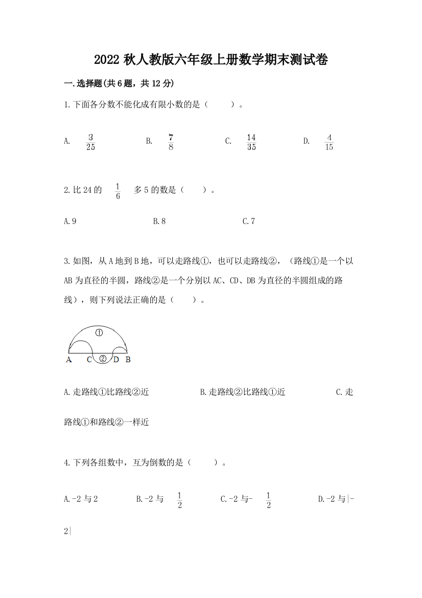 2022秋人教版六年级上册数学期末测试卷附参考答案(精练)