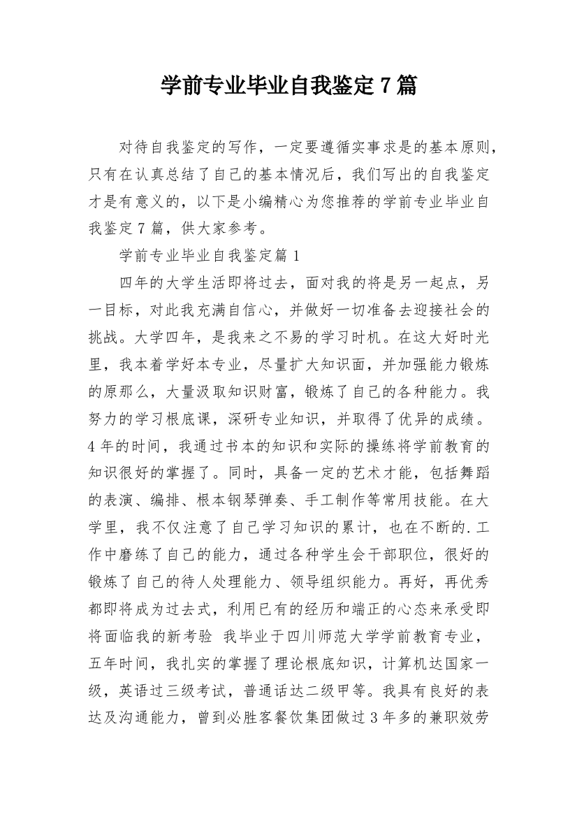 学前专业毕业自我鉴定7篇