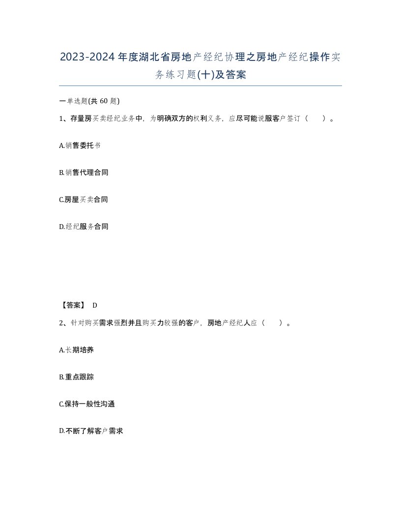 2023-2024年度湖北省房地产经纪协理之房地产经纪操作实务练习题十及答案