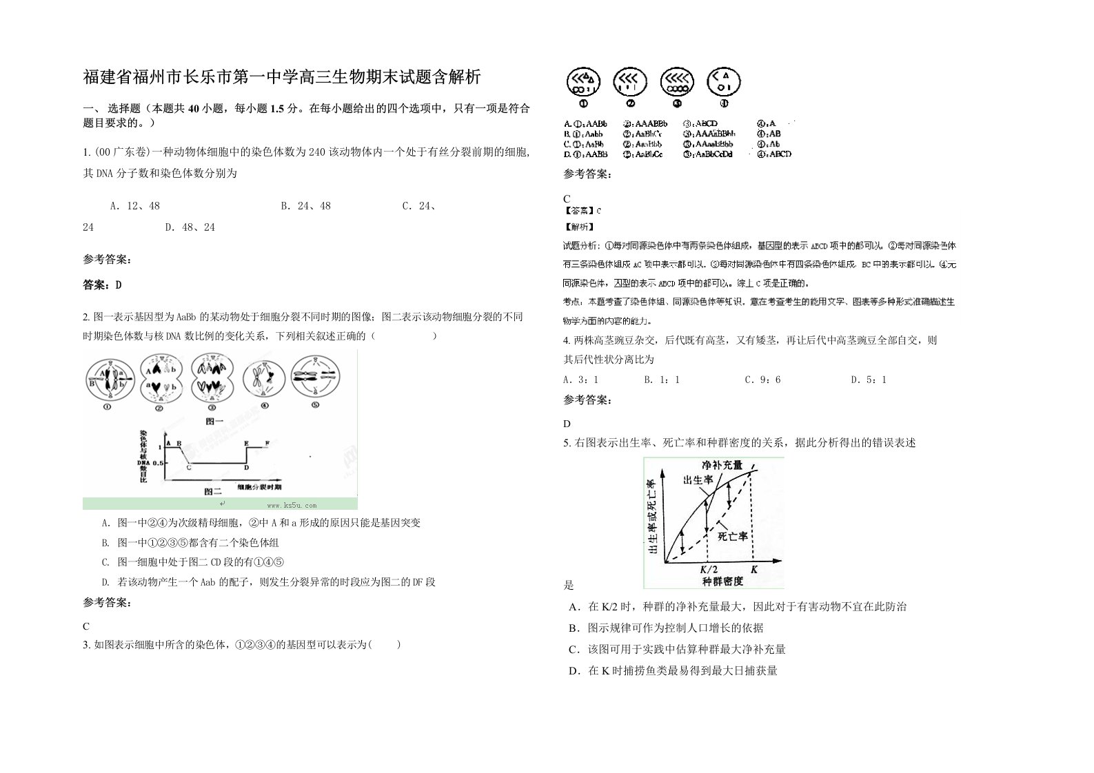 福建省福州市长乐市第一中学高三生物期末试题含解析