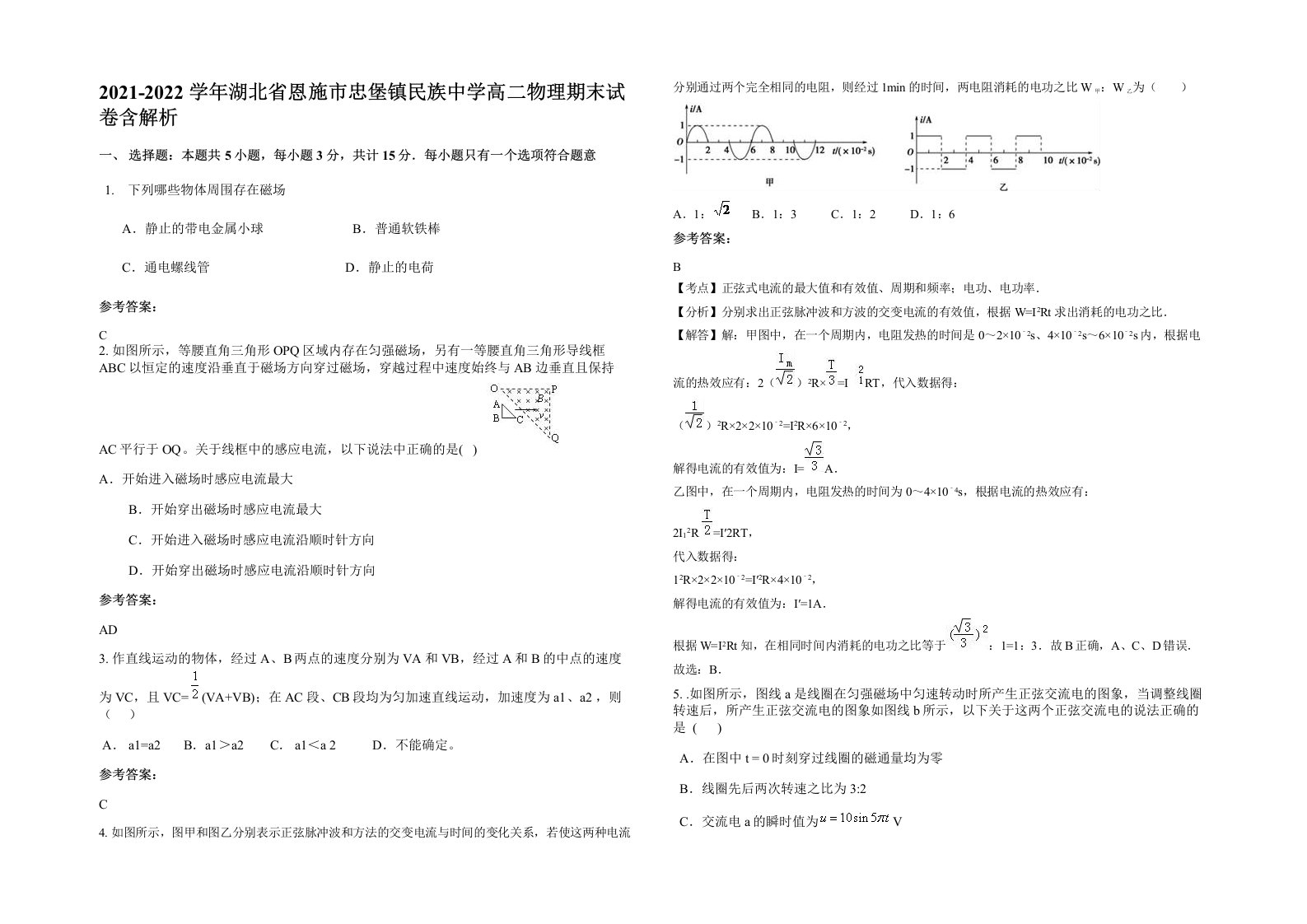 2021-2022学年湖北省恩施市忠堡镇民族中学高二物理期末试卷含解析