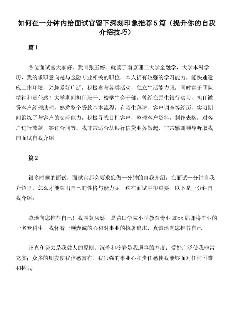 如何在一分钟内给面试官留下深刻印象推荐5篇（提升你的自我介绍技巧）