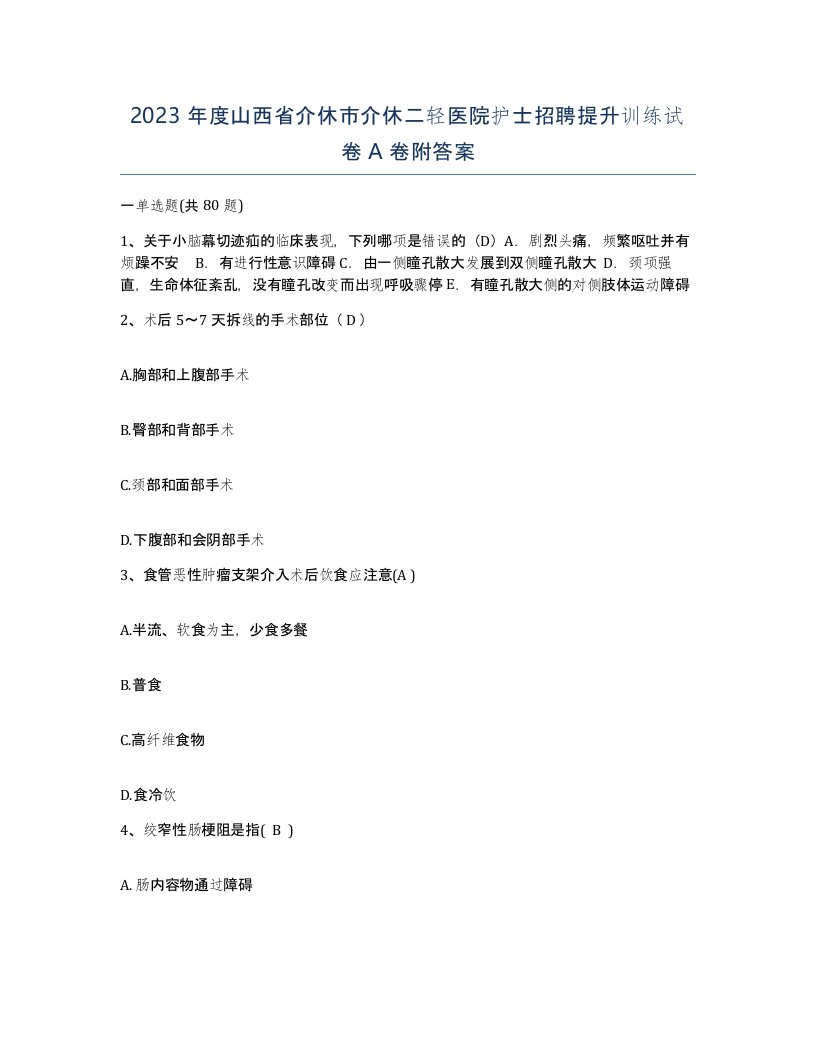 2023年度山西省介休市介休二轻医院护士招聘提升训练试卷A卷附答案