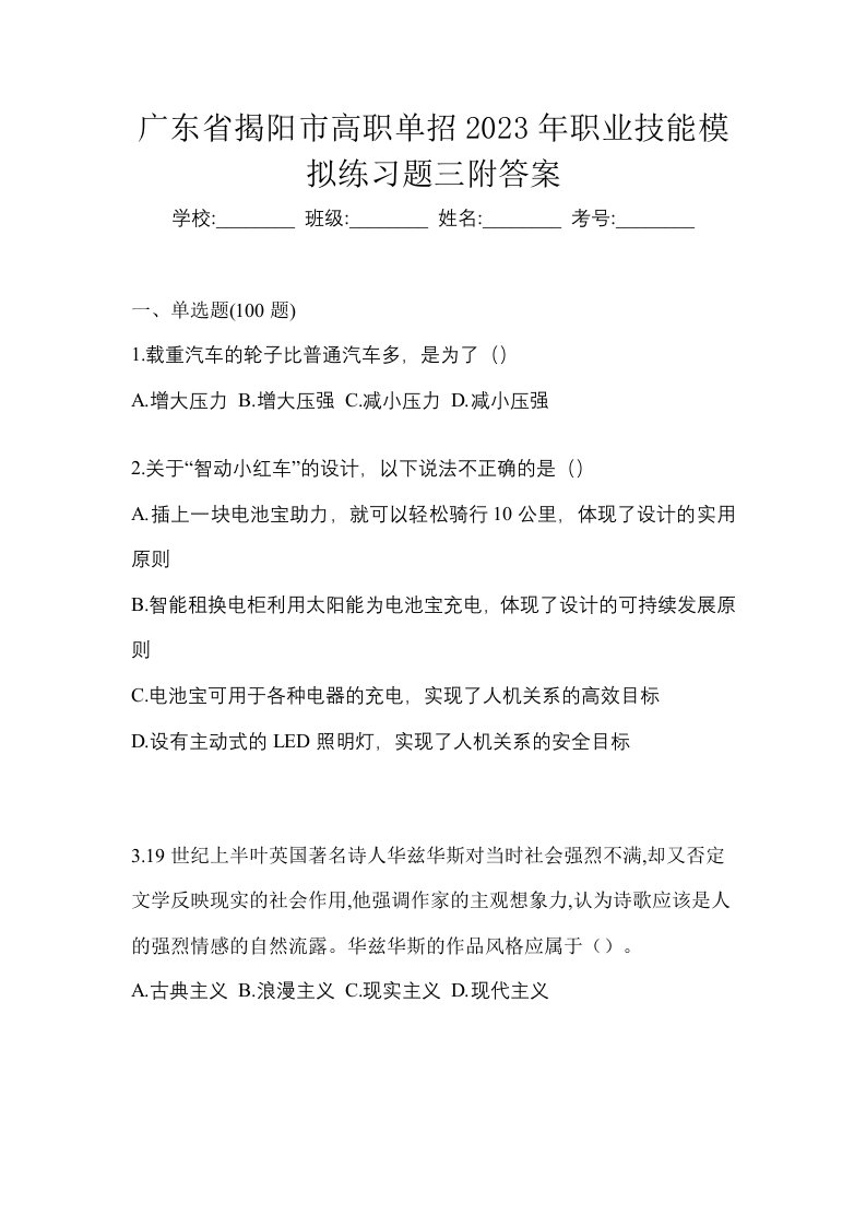 广东省揭阳市高职单招2023年职业技能模拟练习题三附答案