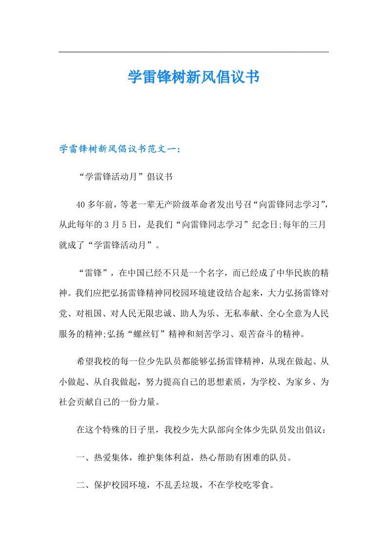 学雷锋树新风倡议书