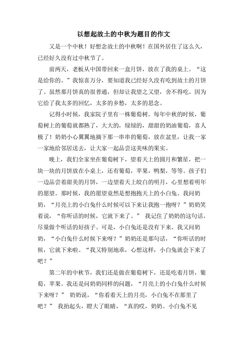 以想起故乡的中秋为题目的作文