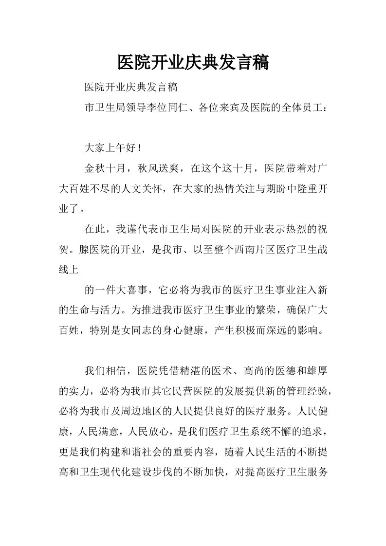 医院开业庆典发言稿