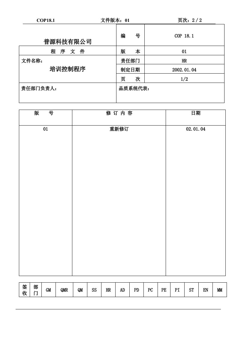 【管理精品】质量体系编写表格(11)