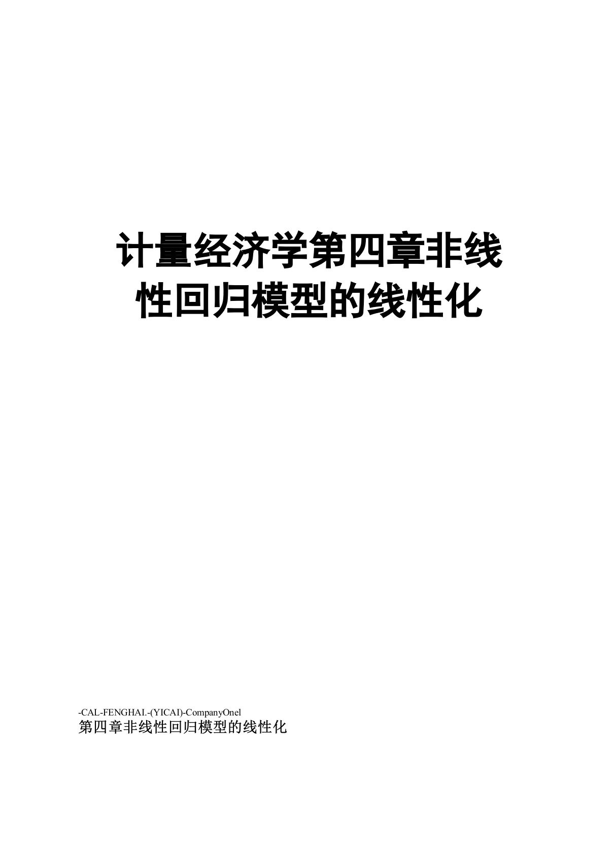 计量经济学第四章非线性回归模型的线性化