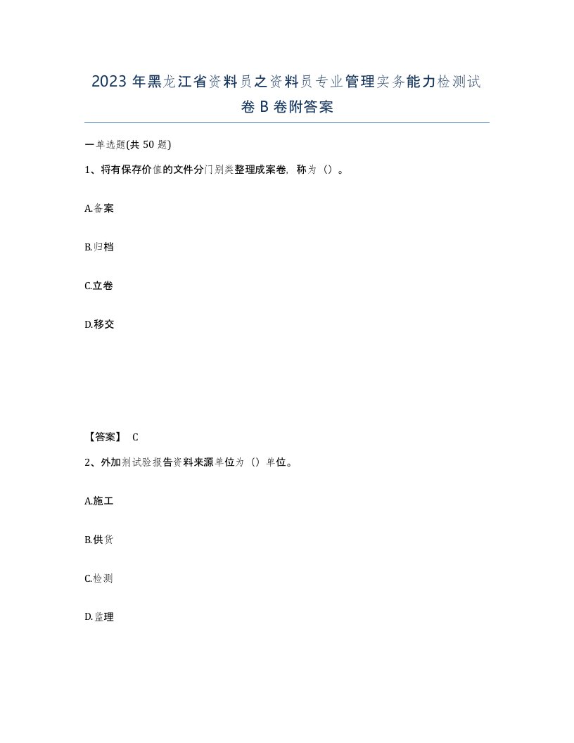 2023年黑龙江省资料员之资料员专业管理实务能力检测试卷B卷附答案