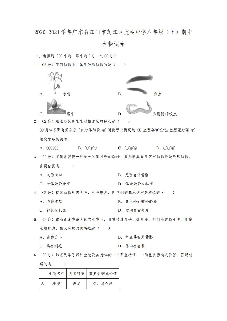 广东省江门市蓬江区虎岭初级中学2020-2021学年八年级上学期期中生物试卷(含解析)