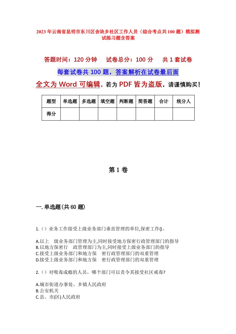 2023年云南省昆明市东川区舍块乡社区工作人员综合考点共100题模拟测试练习题含答案