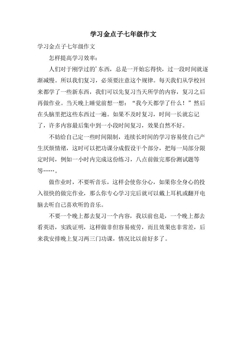 学习金点子七年级作文