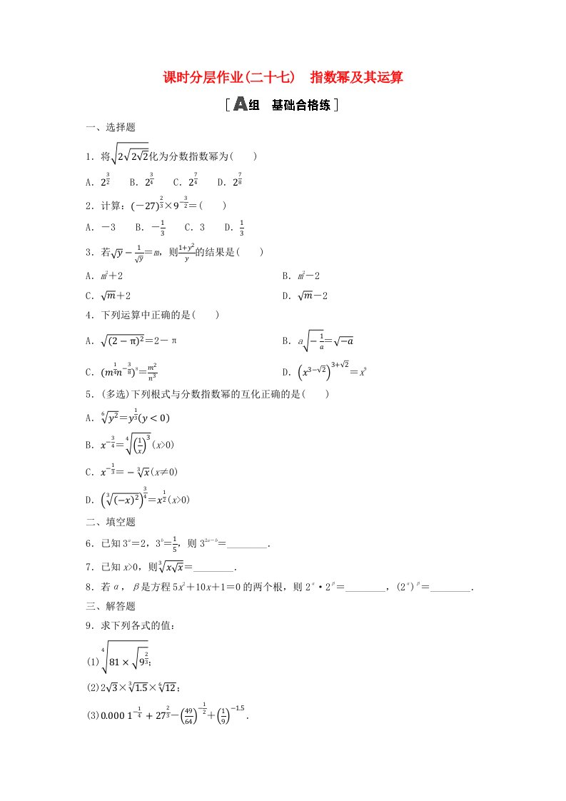 新教材2023年秋高中数学课时分层作业27指数幂及其运算新人教A版必修第一册