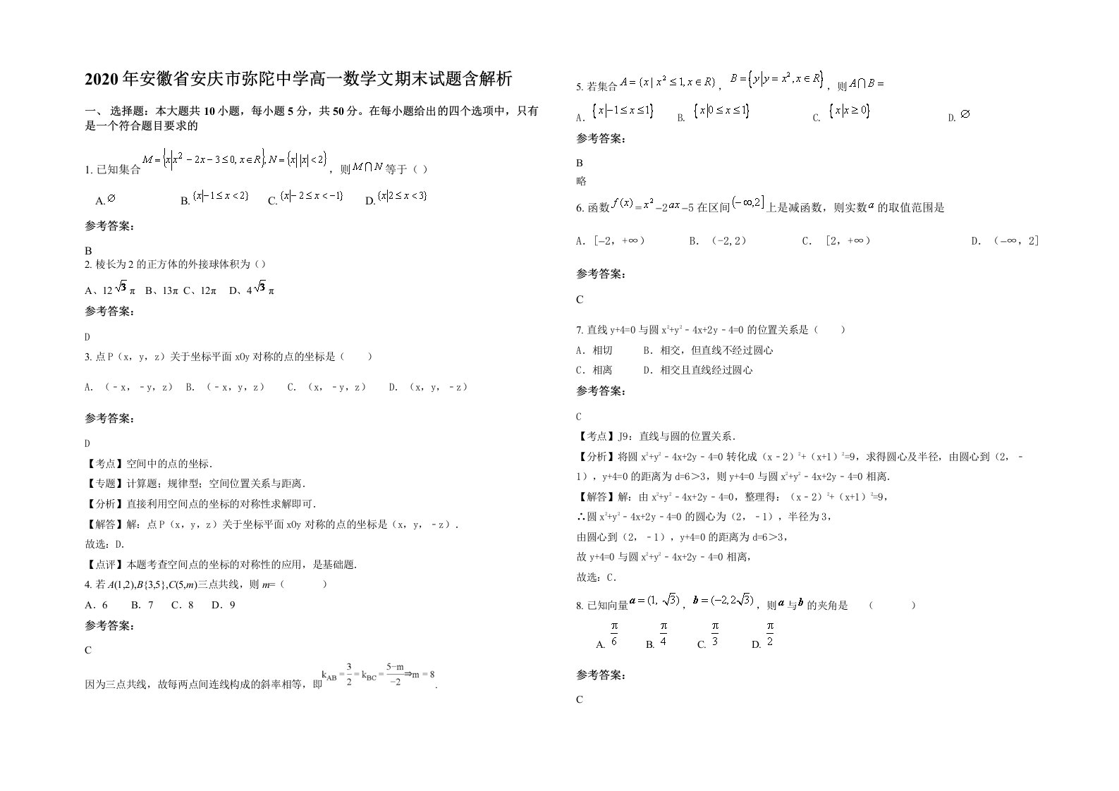 2020年安徽省安庆市弥陀中学高一数学文期末试题含解析