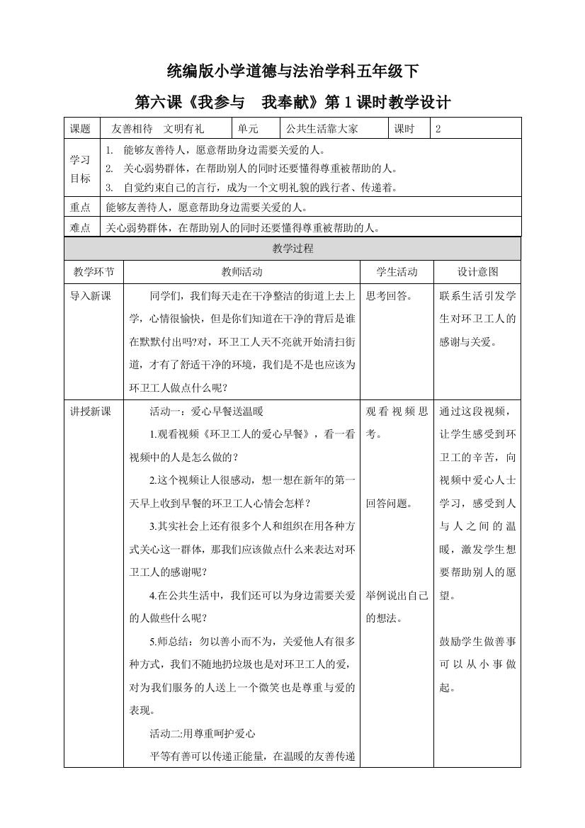 统编版五年级道德与法治下册《我参与我奉献》第一课时教案