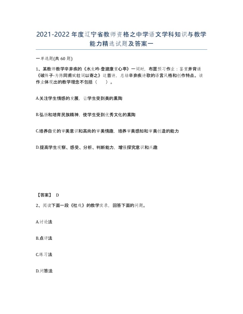 2021-2022年度辽宁省教师资格之中学语文学科知识与教学能力试题及答案一