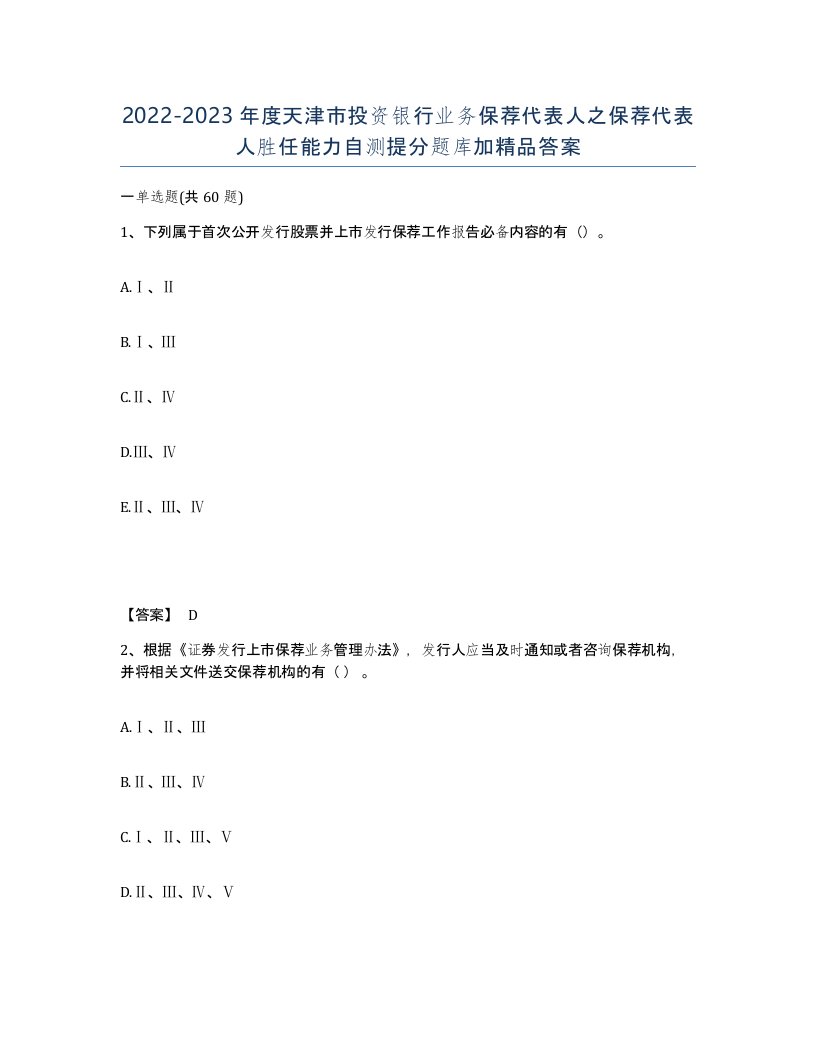 2022-2023年度天津市投资银行业务保荐代表人之保荐代表人胜任能力自测提分题库加答案