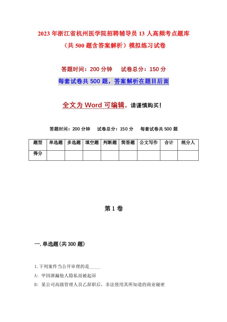 2023年浙江省杭州医学院招聘辅导员13人高频考点题库共500题含答案解析模拟练习试卷