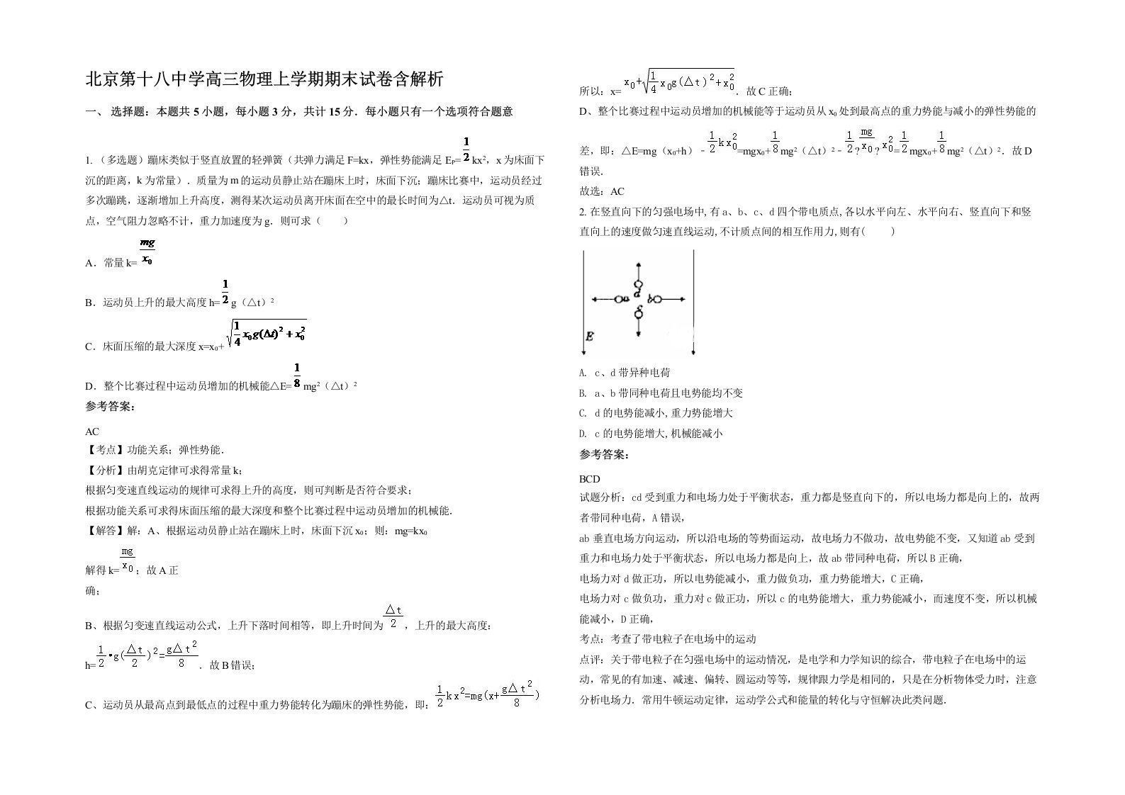 北京第十八中学高三物理上学期期末试卷含解析