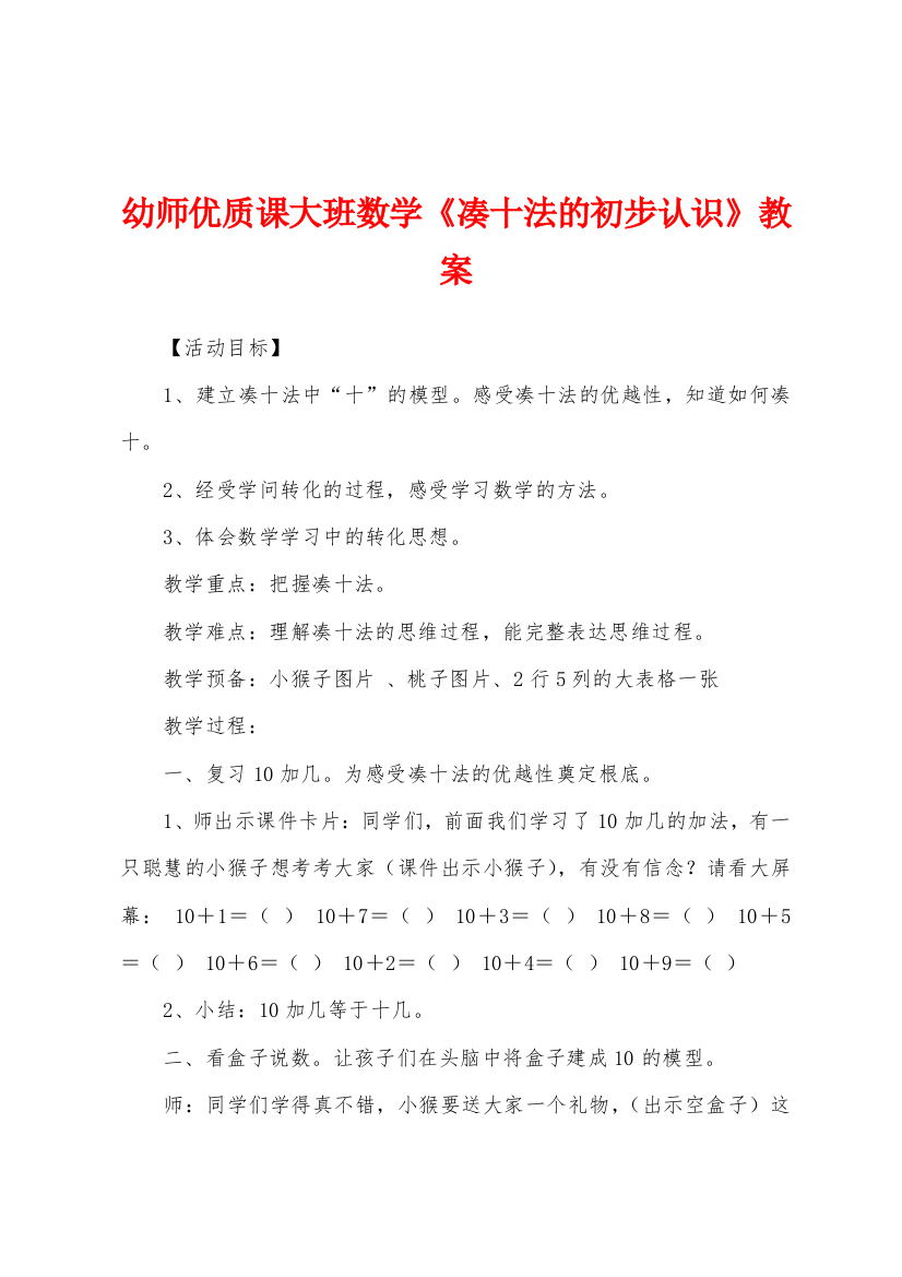 幼师优质课大班数学凑十法的初步认识教案