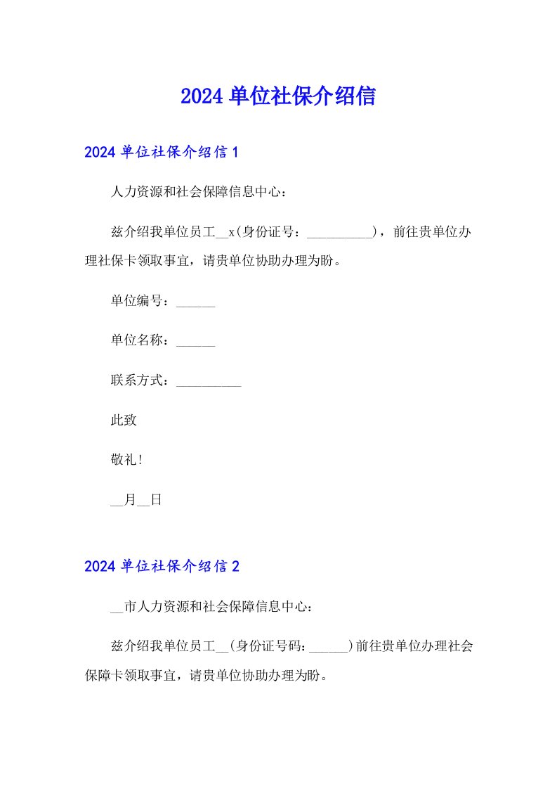 （实用模板）2024单位社保介绍信