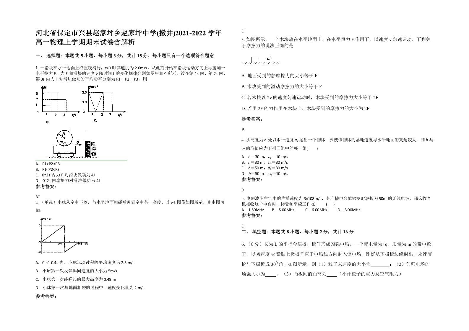 河北省保定市兴县赵家坪乡赵家坪中学撤并2021-2022学年高一物理上学期期末试卷含解析